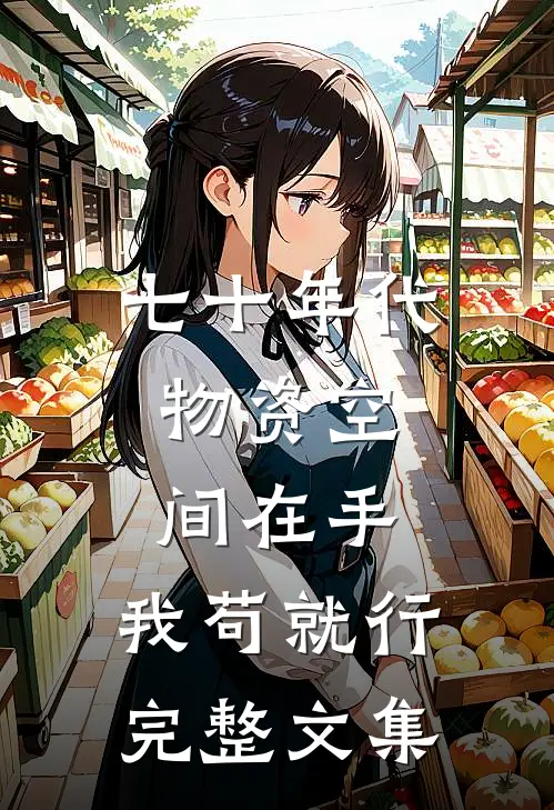 七十年代：物资空间在手，我苟就行完整文集