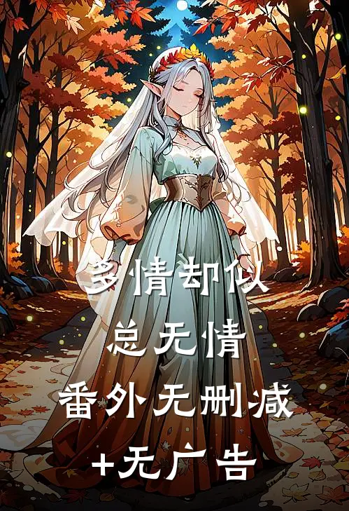 多情却似总无情： 番外无删减+无广告