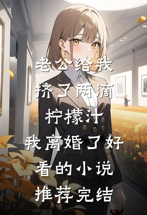 老公给我挤了两滴柠檬汁，我离婚了好看的小说推荐完结