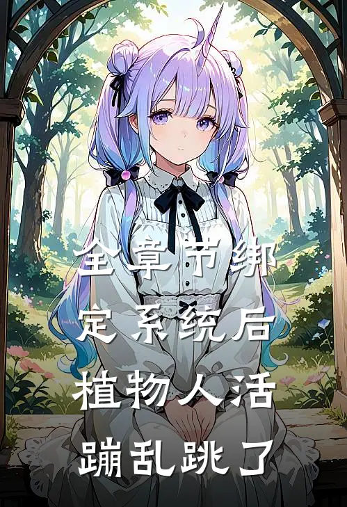 全章节绑定系统后，植物人活蹦乱跳了