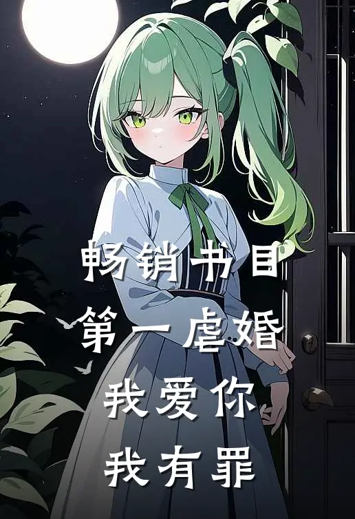 畅销书目第一虐婚：我爱你，我有罪