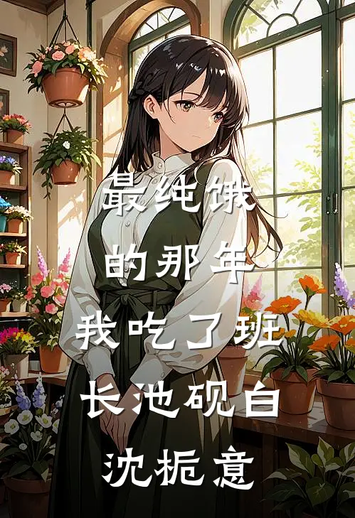 最纯饿的那年，我吃了班长池砚白沈栀意