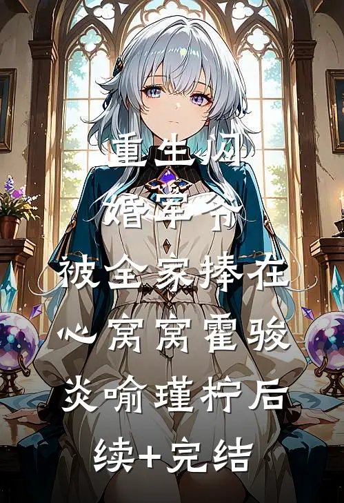 重生闪婚军爷，被全家捧在心窝窝霍骏炎喻瑾柠后续+完结
