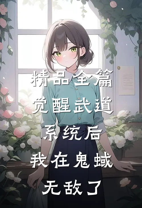精品全篇觉醒武道系统后，我在鬼蜮无敌了