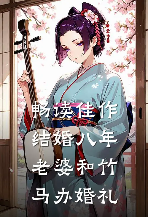 畅读佳作结婚八年，老婆和竹马办婚礼