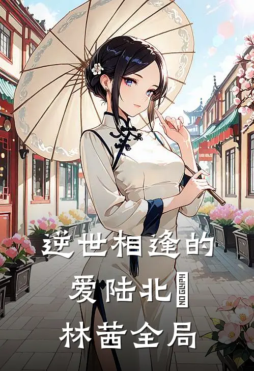 逆世相逢的爱陆北洺林茜全局