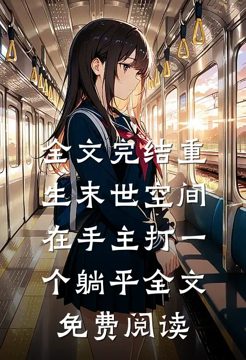 全文完结重生末世空间在手主打一个躺平全文免费阅读
