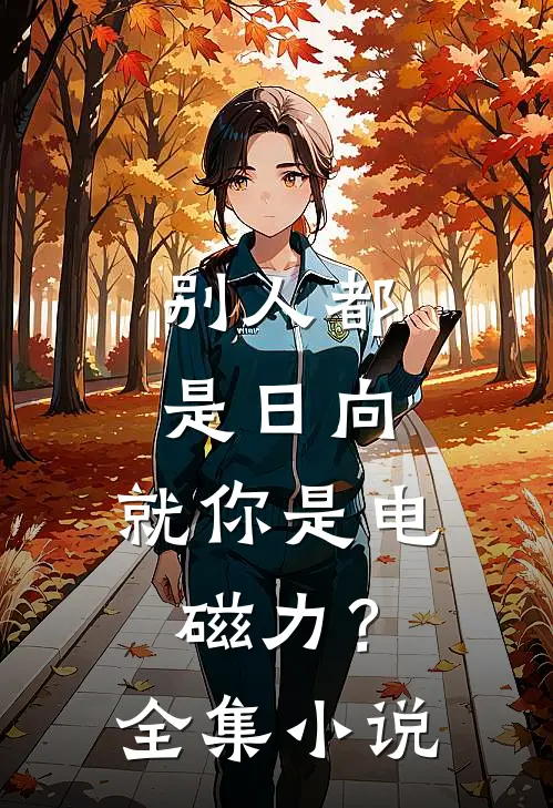 别人都是日向，就你是电磁力？全集小说