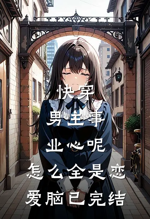 快穿：男主事业心呢，怎么全是恋爱脑已完结