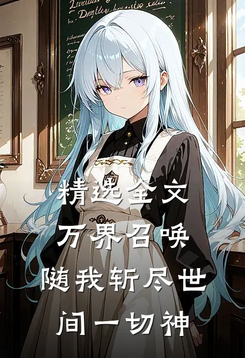 精选全文万界召唤：随我斩尽世间一切神