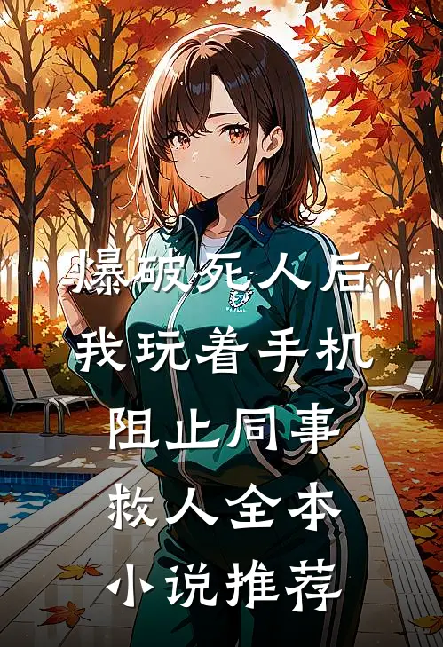 爆破死人后，我玩着手机阻止同事救人全本小说推荐