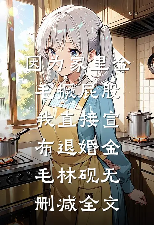 因为家里金毛撅屁股，我直接宣布退婚金毛林砚无删减全文