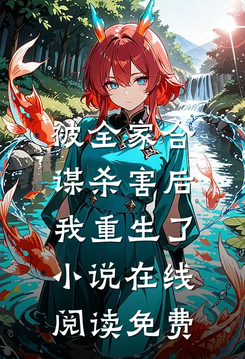被全家合谋杀害后，我重生了小说在线阅读免费