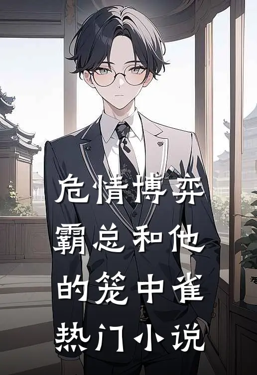 危情博弈：霸总和他的笼中雀热门小说