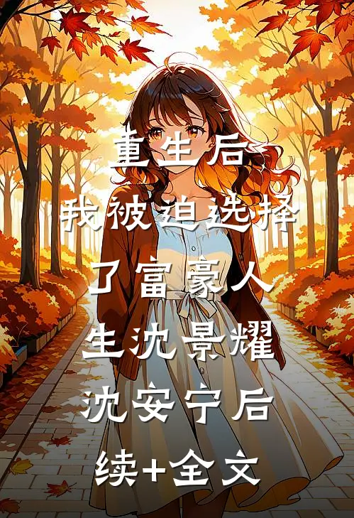 重生后，我被迫选择了富豪人生沈景耀沈安宁后续+全文