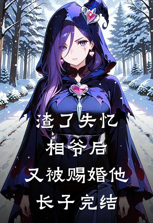 渣了失忆相爷后，又被赐婚他长子完结