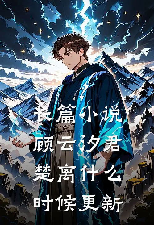 长篇小说顾云汐君楚离什么时候更新