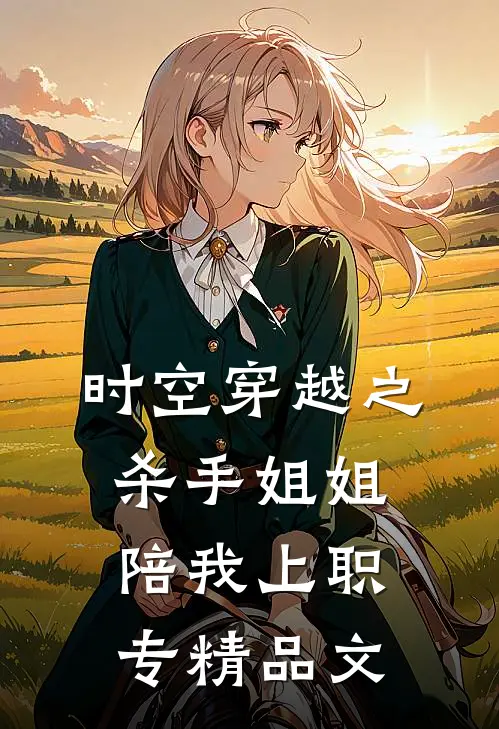 时空穿越之杀手姐姐陪我上职专精品文