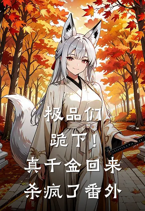 极品们跪下！真千金回来杀疯了 番外