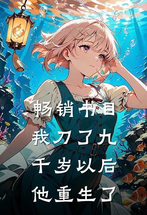 畅销书目我刀了九千岁以后，他重生了