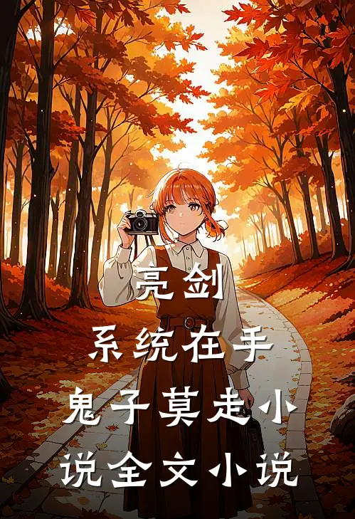 亮剑:系统在手,鬼子莫走小说全文小说