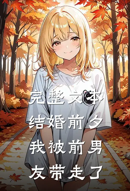 完整文本结婚前夕，我被前男友带走了