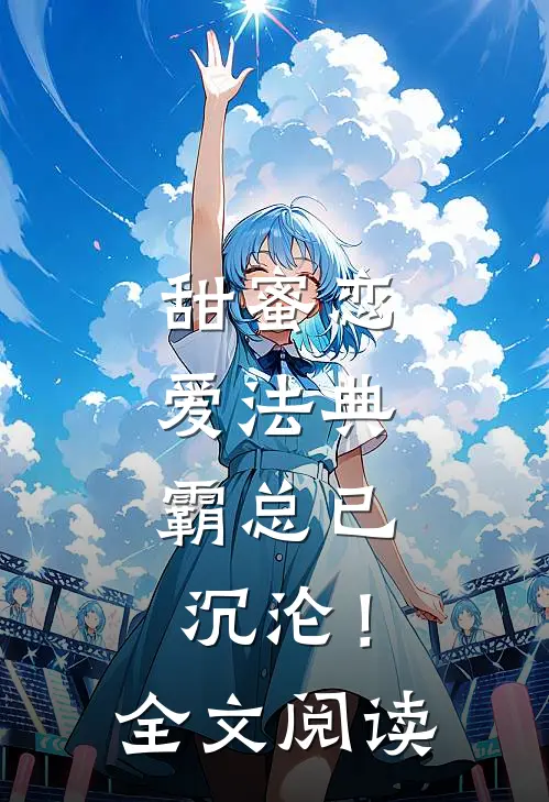 甜蜜恋爱法典，霸总已沉沦！全文阅读