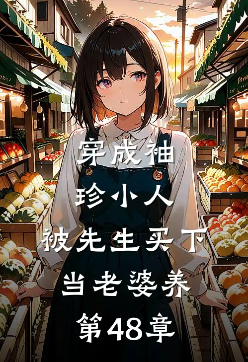穿成袖珍小人，被先生买下当老婆养第48章