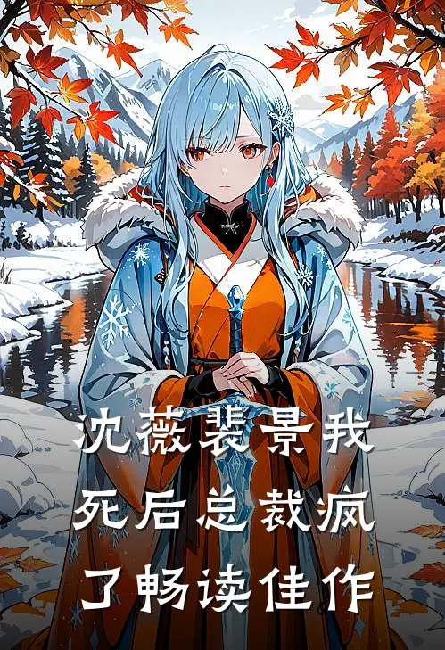 沈薇裴景我死后总裁疯了畅读佳作
