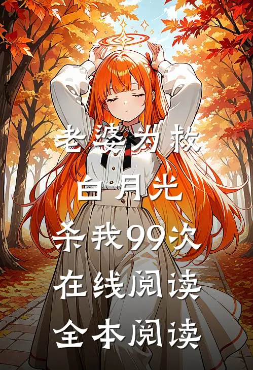老婆为救白月光，杀我99次在线阅读全本阅读