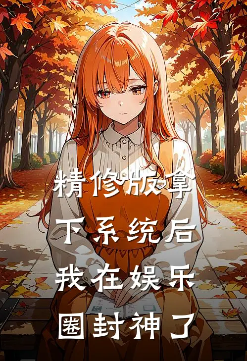 精修版拿下系统后，我在娱乐圈封神了