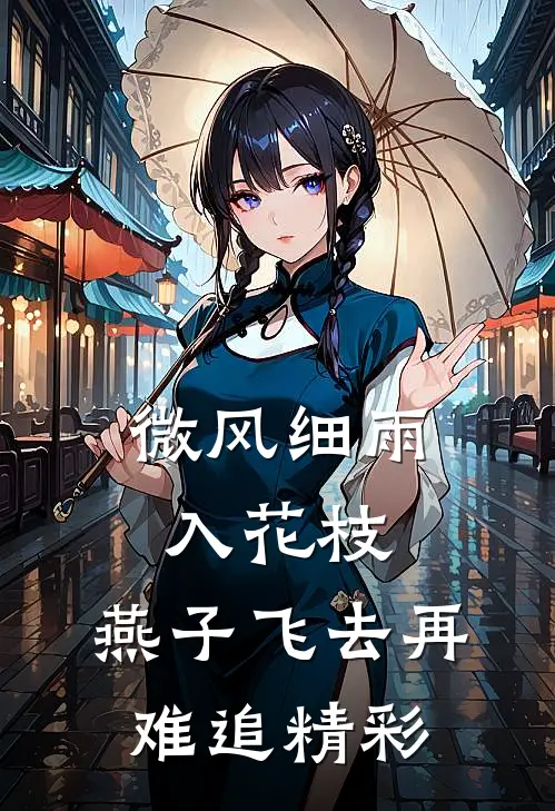 微风细雨入花枝，燕子飞去再难追精彩
