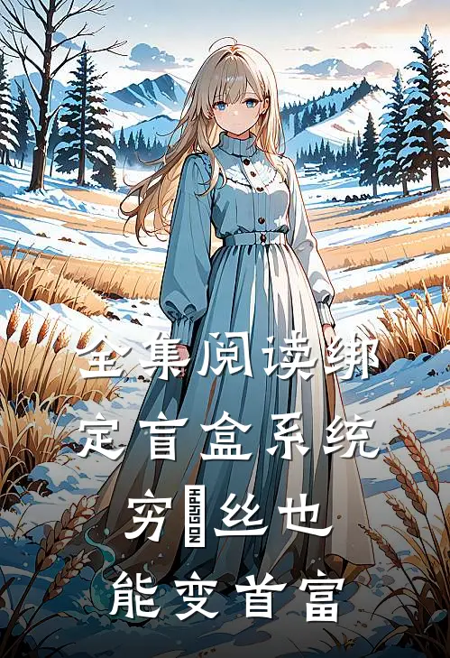 全集阅读绑定盲盒系统，穷屌丝也能变首富