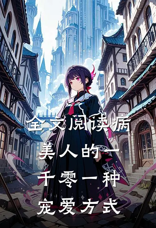 全文阅读病美人的一千零一种宠爱方式