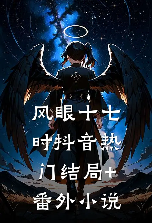 风眼十七时抖音热门结局+番外小说