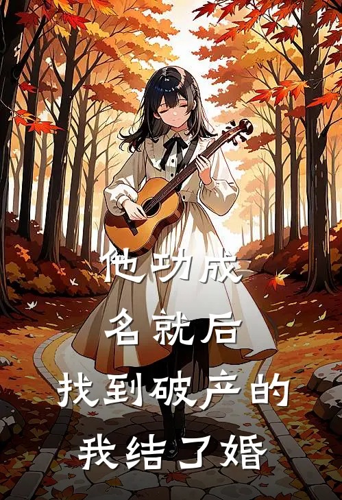 他功成名就后，找到破产的我结了婚