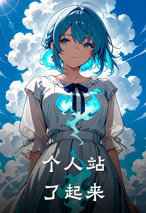个人站了起来