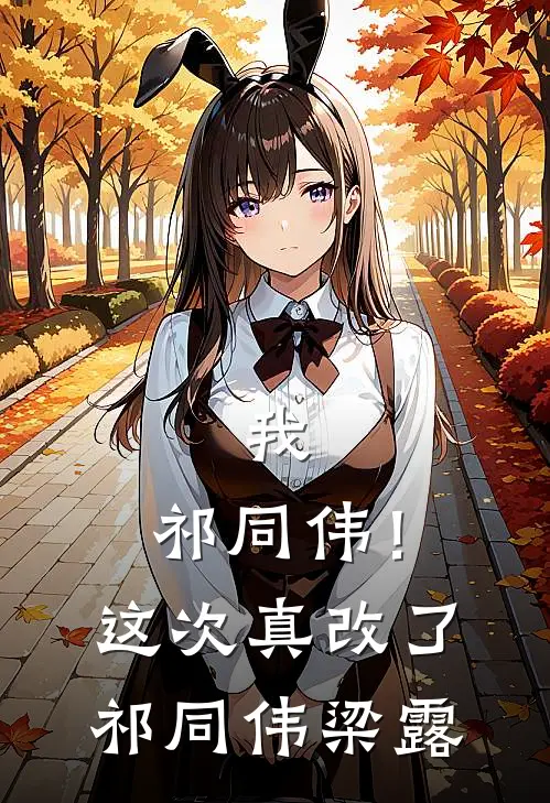 我，祁同伟！这次真改了祁同伟梁露