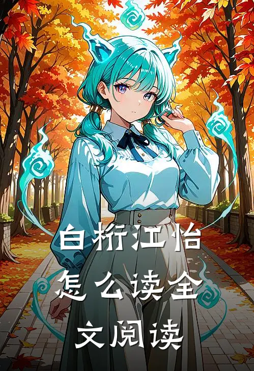 白桁江怡怎么读全文阅读