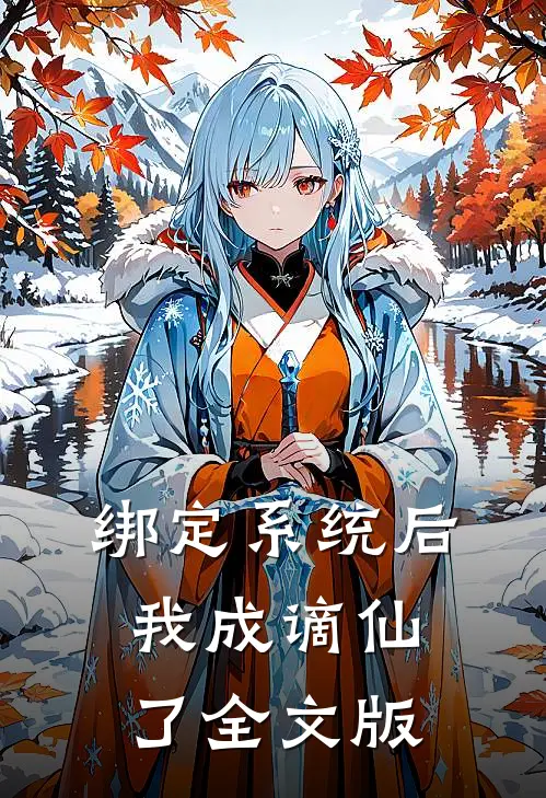 绑定系统后，我成谪仙了全文版