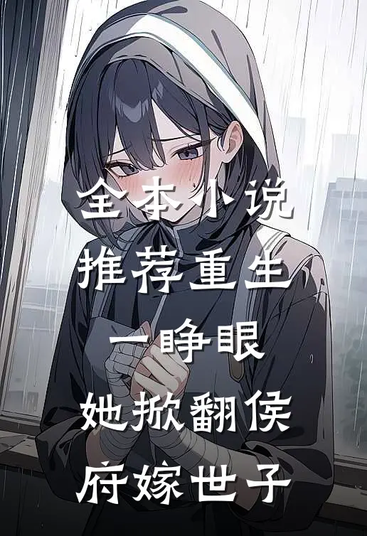 全本小说推荐重生一睁眼，她掀翻侯府嫁世子
