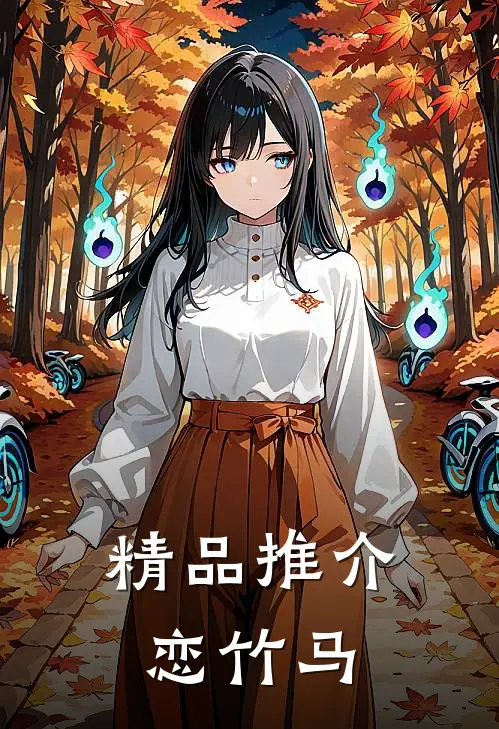 精品推介恋竹马