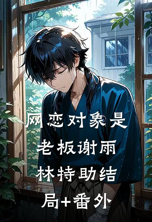 网恋对象是老板谢雨林特助结局+番外