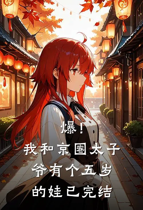 爆！我和京圈太子爷有个五岁的娃已完结