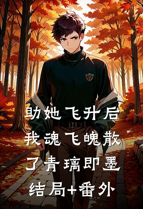 助她飞升后，我魂飞魄散了青璃即墨结局+番外