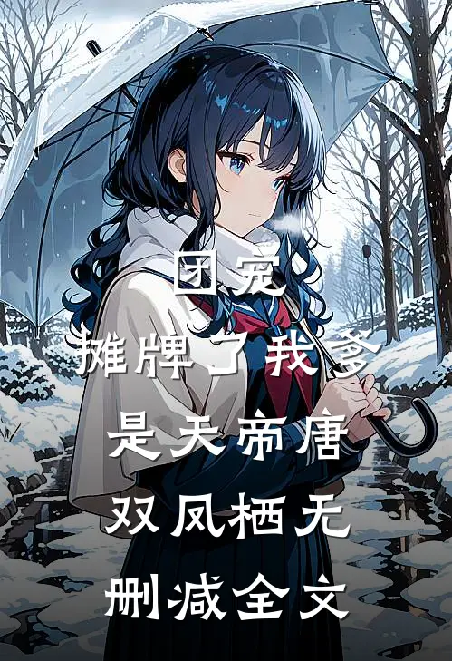 团宠：摊牌了我爹是天帝唐双凤栖无删减全文