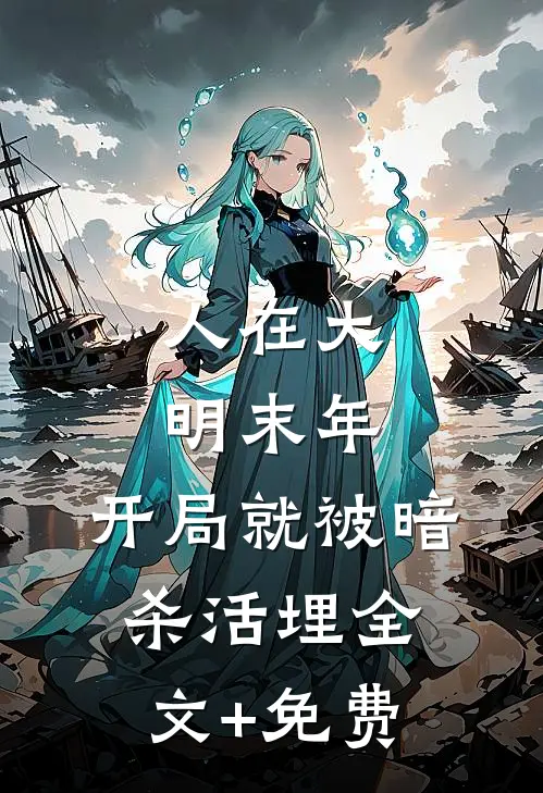 人在大明末年，开局就被暗杀活埋全文+免费