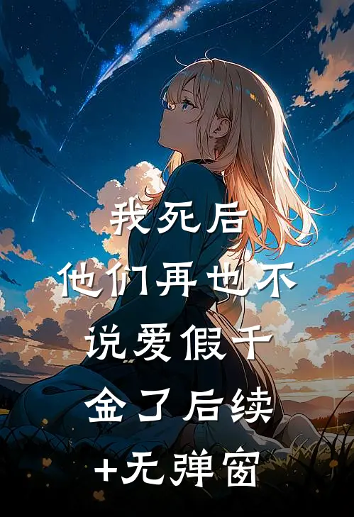 我死后，他们再也不说爱假千金了后续+无弹窗