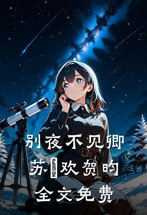 别夜不见卿苏璟欢贺昀全文免费