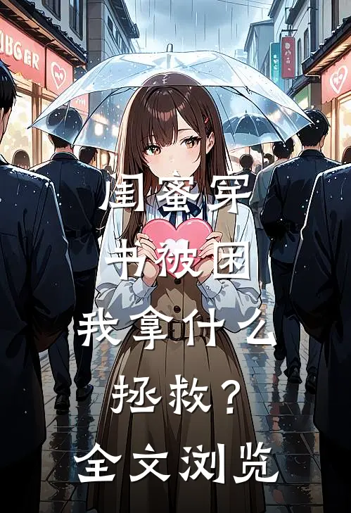 闺蜜穿书被困，我拿什么拯救？全文浏览